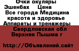 Очки-окуляры  “Эшенбах“ › Цена ­ 5 000 - Все города Медицина, красота и здоровье » Аппараты и тренажеры   . Свердловская обл.,Верхняя Пышма г.